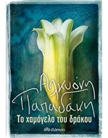 ΤΟ ΧΑΜΟΓΕΛΟ ΤΟΥ ΔΡΑΚΟΥ  Ελληνική λογοτεχνία
