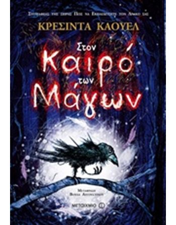 ΣΤΟΝ ΚΑΙΡΟ ΤΩΝ ΜΑΓΩΝ  Σύγχρονη Λογοτεχνία