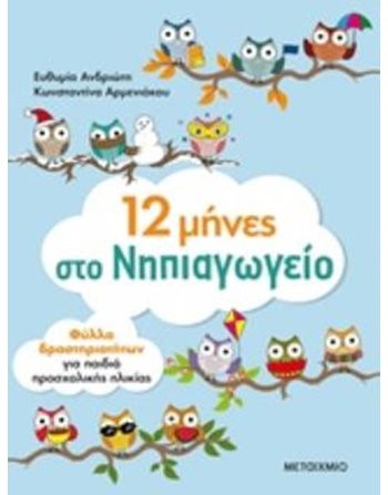 12 ΜΗΝΕΣ ΣΤΟ ΝΗΠΙΑΓΩΓΕΙΟ  Δραστηριοτήτων - Κατασκευών