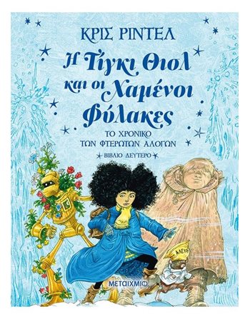 Η ΤΙΓΚΙ ΘΙΣΛ ΚΑΙ ΟΙ ΧΑΜΕΝΟΙ ΦΥΛΑΚΕΣ  Σύγχρονη Λογοτεχνία