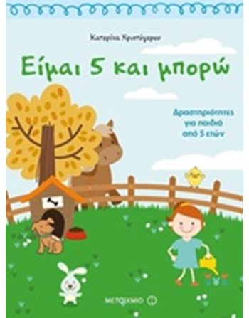 ΕΙΜΑΙ 5 ΚΑΙ ΜΠΟΡΩ  Δραστηριοτήτων - Κατασκευών