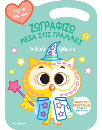 ΑΠΙΘΑΝΑ ΧΡΩΜΑΤΑ  Δραστηριοτήτων - Κατασκευών