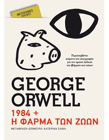 1984 + Η ΦΑΡΜΑ ΤΩΝ ΖΩΩΝ (POCKET)  Κλασική Λογοτεχνία
