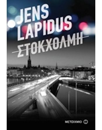 ΣΤΟΚΧΟΛΜΗ  Αστυνομική Λογοτεχνία