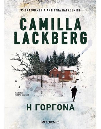 Η ΓΟΡΓΟΝΑ  Αστυνομική Λογοτεχνία