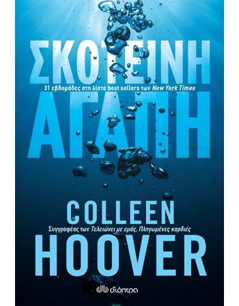 ΣΚΟΤΕΙΝΗ ΑΓΑΠΗ  Μεταφρασμένη λογοτεχνία