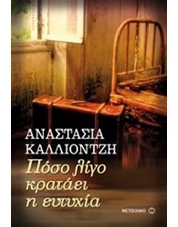 ΠΟΣΟ ΛΙΓΟ ΚΡΑΤΑΕΙ Η ΕΥΤΥΧΙΑ  Griechische Literatur
