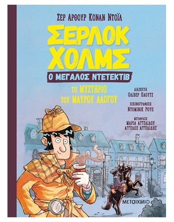 ΤΟ ΜΥΣΤΗΡΙΟ ΤΟΥ ΜΑΥΡΟΥ ΑΛΟΓΟΥ  Σύγχρονη Λογοτεχνία