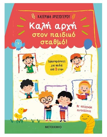ΚΑΛΗ ΑΡΧΗ ΣΤΟΝ ΠΑΙΔΙΚΟ ΣΤΑΘΜΟ!  Δραστηριοτήτων - Κατασκευών