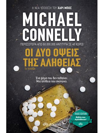 ΟΙ ΔΥΟ ΟΨΕΙΣ ΤΗΣ ΑΛΗΘΕΙΑΣ  Αστυνομική Λογοτεχνία