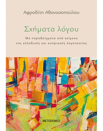 ΣΧΗΜΑΤΑ ΛΟΓΟΥ  Δοκίμια - Μελέτες