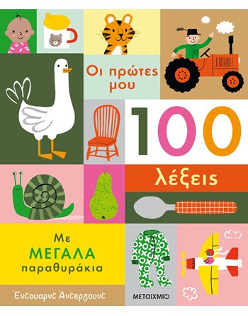 ΟΙ ΠΡΩΤΕΣ ΜΟΥ 100 ΛΕΞΕΙΣ  Γνώσεων - Εγκυκλοπαιδικά