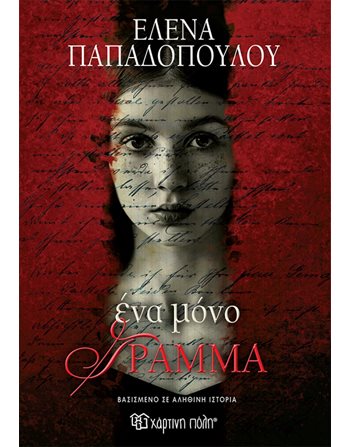 ONLY ONE LETTER  Greek Literature
