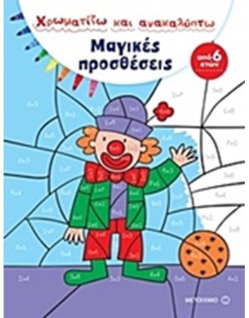 ΜΑΓΙΚΕΣ ΠΡΟΣΘΕΣΕΙΣ  Activity Books