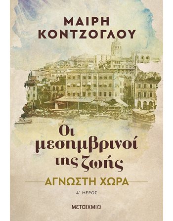 ΑΓΝΩΣΤΗ ΧΩΡΑ  Ελληνική λογοτεχνία