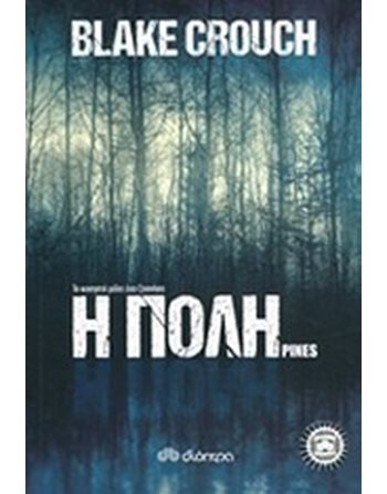 Η ΠΟΛΗ  Αστυνομική Λογοτεχνία