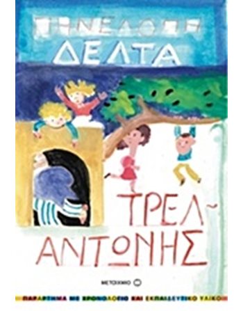 ΤΡΕΛΑΝΤΩΝΗΣ  Κλασική Λογοτεχνία
