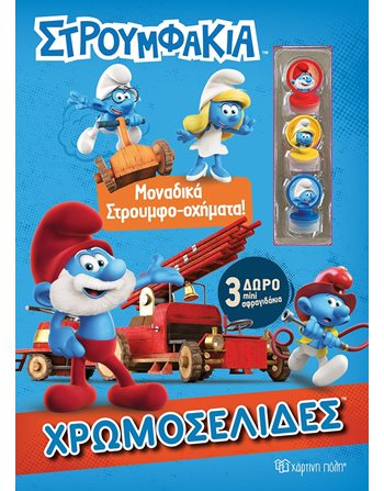 THE SMURFS COLORING BOOK + 3 MINI STAMPS - UNIQUE SMURF-VEHICLES  Activity Books