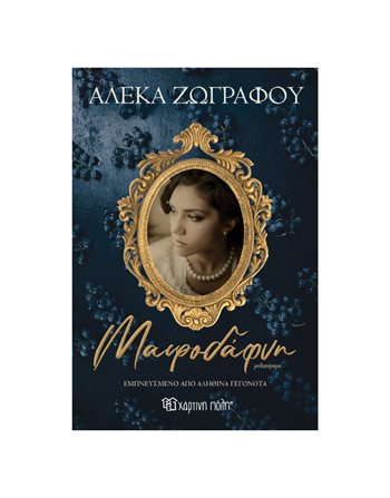 MAYRODAFNI  Greek Literature