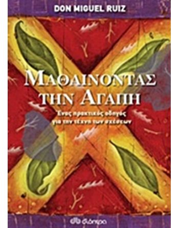 ΜΑΘΑΙΝΟΝΤΑΣ ΓΙΑ ΤΗΝ ΑΓΑΠΗ  Εσωτερισμός - Μεταφυσική