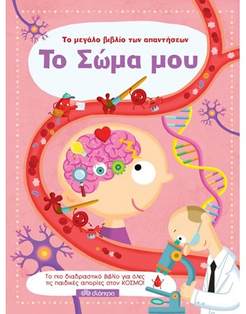 ΤΟ ΣΩΜΑ ΜΟΥ  Γνώσεων - Εγκυκλοπαιδικά