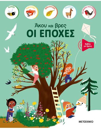 ΑΚΟΥ ΚΑΙ ΒΡΕΣ: ΟΙ ΕΠΟΧΕΣ  Δραστηριοτήτων - Κατασκευών