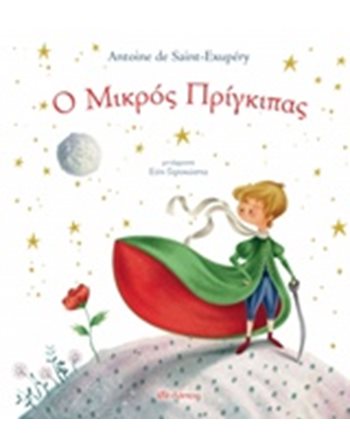 Ο ΜΙΚΡΟΣ ΠΡΙΓΚΙΠΑΣ  Κλασική Λογοτεχνία