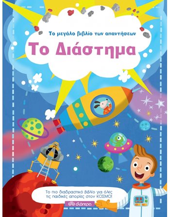 ΤΟ ΔΙΑΣΤΗΜΑ  Γνώσεων - Εγκυκλοπαιδικά