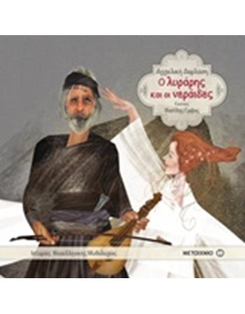 Ο ΛΥΡΑΡΗΣ ΚΑΙ ΟΙ ΝΕΡΑΙΔΕΣ  Μυθολογία - Μύθοι