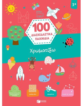 ΧΡΩΜΑΤΙΖΩ - 100 ΔΙΑΣΚΕΔΑΣΤΙΚΑ ΠΑΙΧΝΙΔΙΑ  Aktivitäten - Basteln