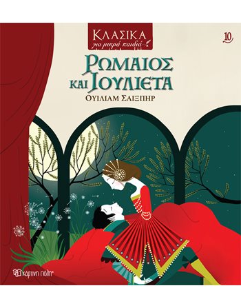 ΡΩΜΑΙΟΣ ΚΑΙ ΙΟΥΛΙΕΤΑ  Κλασική Λογοτεχνία