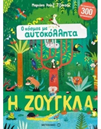 Η ΖΟΥΓΚΛΑ  Aktivitäten - Basteln