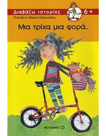 ΜΙΑ ΤΡΙΧΑ ΜΙΑ ΦΟΡΑ  Σύγχρονη Λογοτεχνία