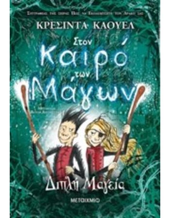 ΔΙΠΛΗ ΜΑΓΕΙΑ  Σύγχρονη Λογοτεχνία