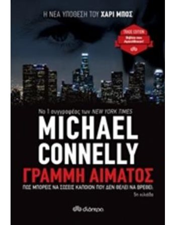 ΓΡΑΜΜΗ ΑΙΜΑΤΟΣ  Αστυνομική Λογοτεχνία