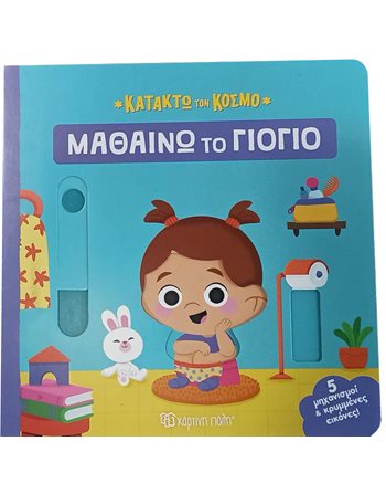 ΜΑΘΑΙΝΩ ΤΟ ΓΙΟΓΙΟ  Δραστηριοτήτων - Κατασκευών