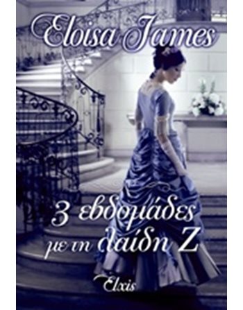 3 ΕΒΔΟΜΑΔΕΣ ΜΕ ΤΗ ΛΑΙΔΗ Ζ  Ρομαντική Λογοτεχνία