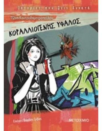 ΚΟΡΑΛΛΙΟΓΕΝΗΣ ΥΦΑΛΟΣ  Σύγχρονη Λογοτεχνία
