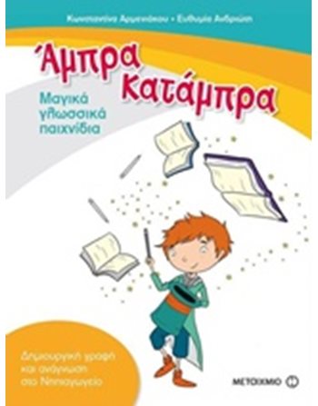 ΑΜΠΡΑ, ΚΑΤΑΜΠΡΑ  Δραστηριοτήτων - Κατασκευών