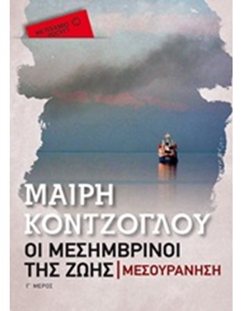 ΜΕΣΟΥΡΑΝΗΣΗ (POCKET)  Greek Literature