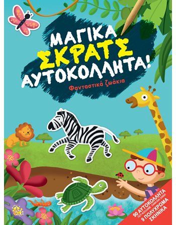 ΦΑΝΤΑΣΤΙΚΑ ΖΩΑΚΙΑ  Δραστηριοτήτων - Κατασκευών