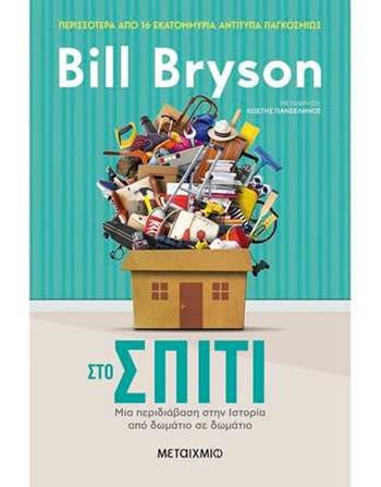 ΣΤΟ ΣΠΙΤΙ  Δοκίμια - Μελέτες