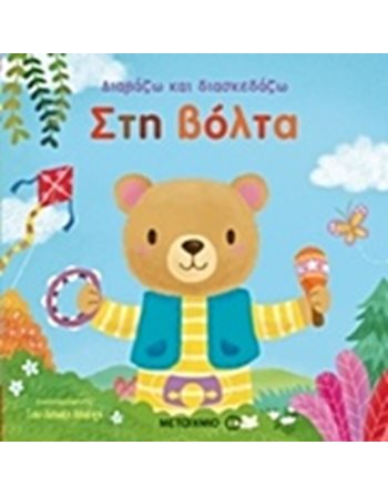 ΣΤΗ ΒΟΛΤΑ  Δραστηριοτήτων - Κατασκευών