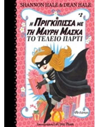Η ΠΡΙΓΚΙΠΙΣΣΑ ΜΕ ΤΗ ΜΑΥΡΗ ΜΑΣΚΑ - ΤΟ ΤΕΛΕΙΟ ΠΑΡΤΙ  Σύγχρονη Λογοτεχνία