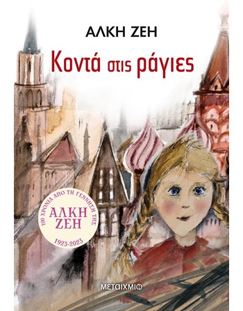 ΚΟΝΤΑ ΣΤΙΣ ΡΑΓΙΕΣ  Classic Literature
