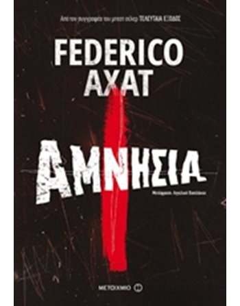 ΑΜΝΗΣΙΑ  Αστυνομική Λογοτεχνία