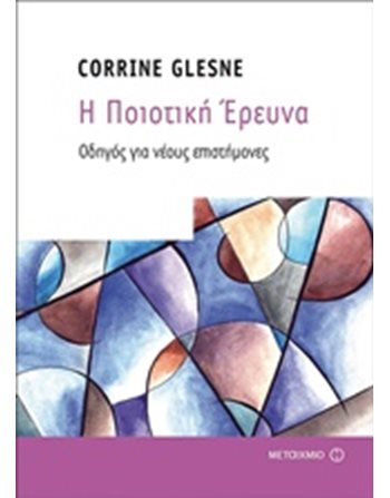 Η ΠΟΙΟΤΙΚΗ ΕΡΕΥΝΑ  Εκπαίδευση