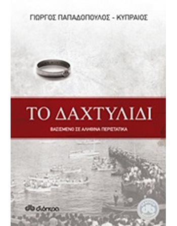 ΤΟ ΔΑΧΤΥΛΙΔΙ  Ελληνική λογοτεχνία