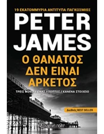 Ο ΘΑΝΑΤΟΣ ΔΕΝ ΕΙΝΑΙ ΑΡΚΕΤΟΣ  Αστυνομική Λογοτεχνία