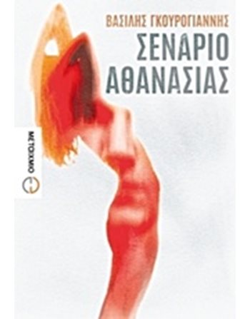 ΣΕΝΑΡΙΟ ΑΘΑΝΑΣΙΑΣ  Griechische Literatur